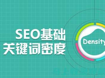 关键词密度与分布：谷歌SEO教程之核心要素解析